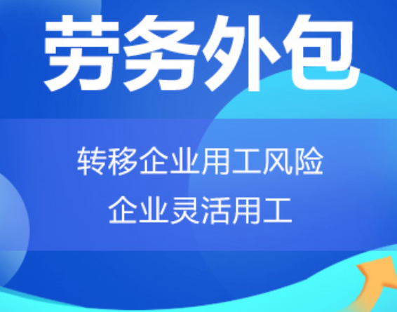 山东高明劳务外包 高明劳务派遣 高明劳动力派遣